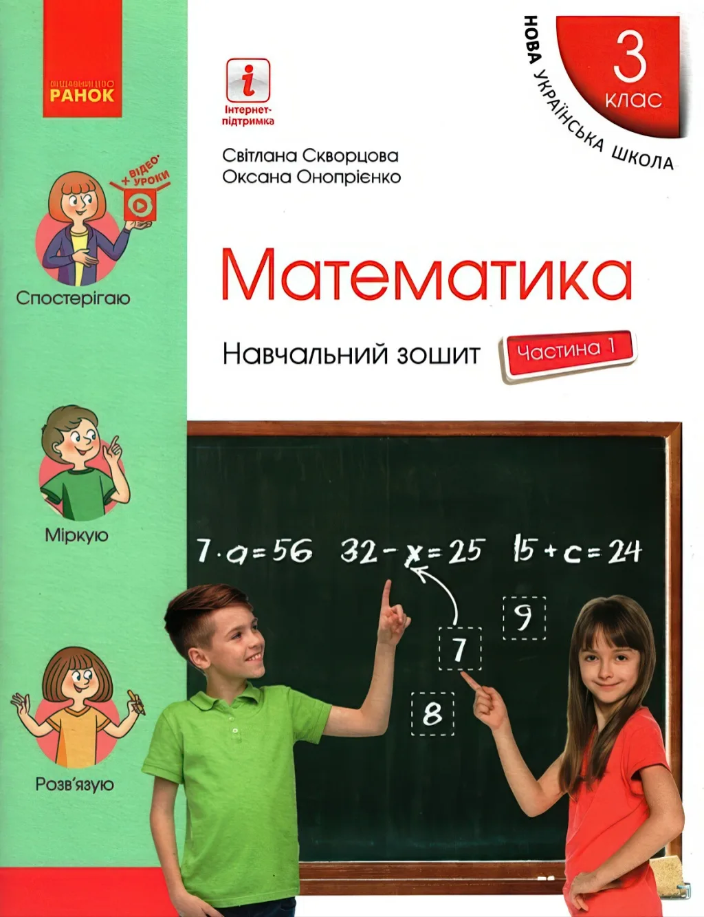 Математика 3 клас 1ч Навчальний зошит Скворцова