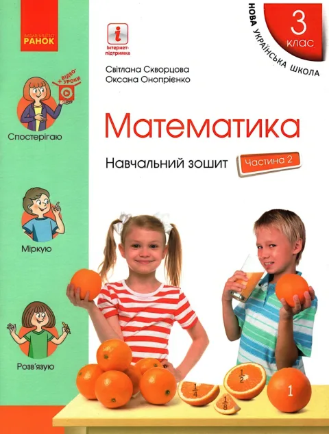 Математика 3 клас Навчальний зошит 2ч Скворцова