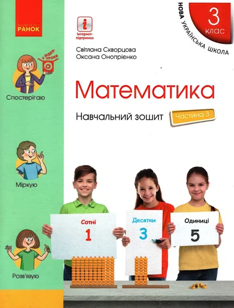 Математика 3 клас Навчальний зошит 3ч Скворцова