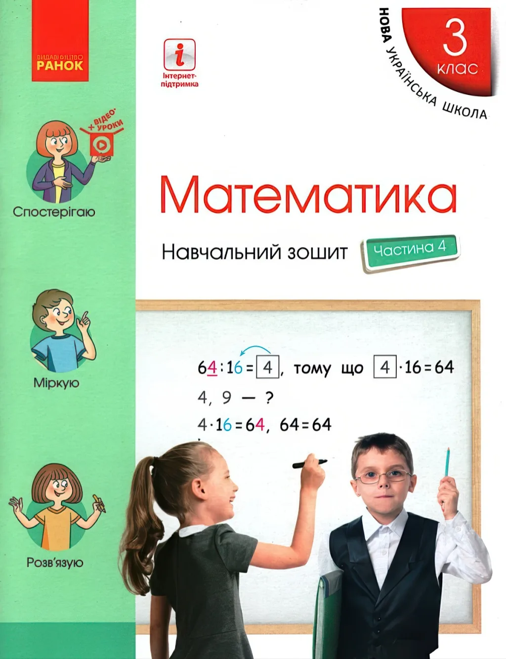 Математика 3 клас Навчальний зошит 4ч Скворцова