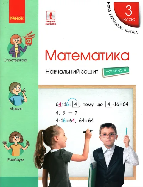 Математика 3 клас Навчальний зошит 4ч Скворцова