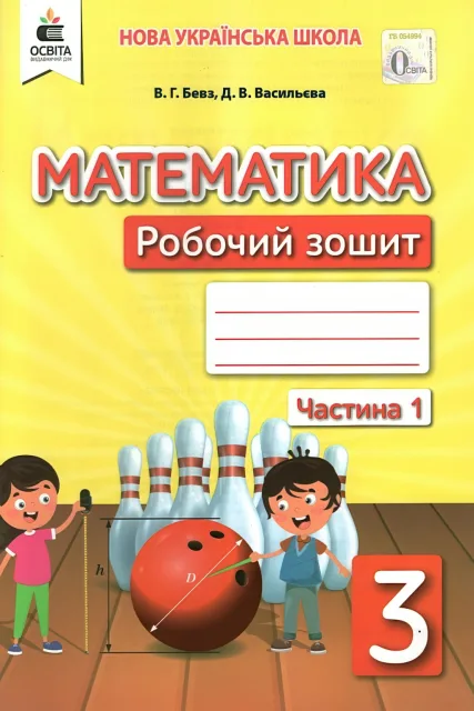 Математика 3 клас Зошит 1ч Бевз