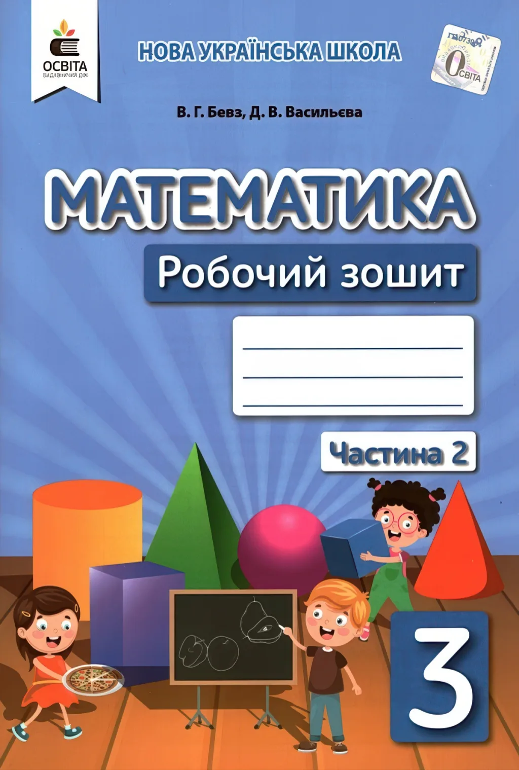 Математика 3 клас Зошит 2ч Бевз