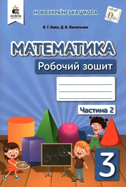 Математика 3 клас Зошит 2ч Бевз