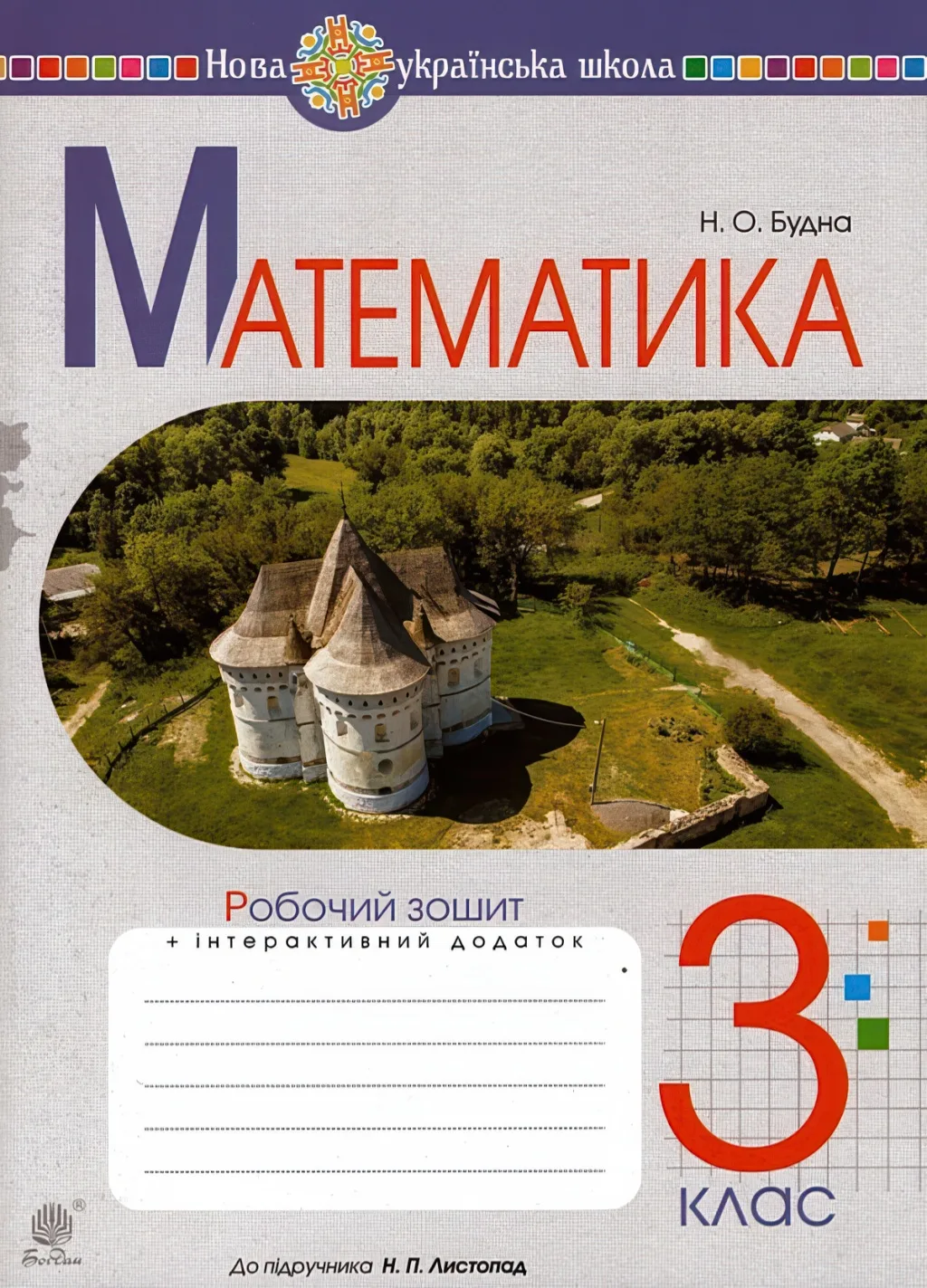 Математика 3 клас Зошит (до Листопад)