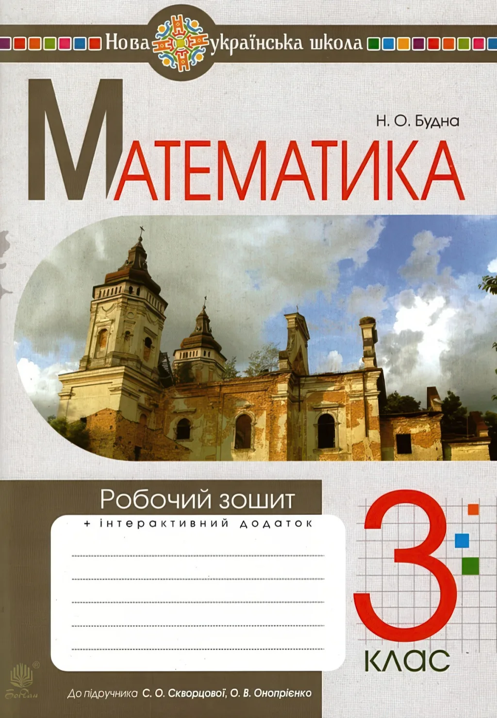 Математика 3 клас Зошит (до Скворцової) Будна