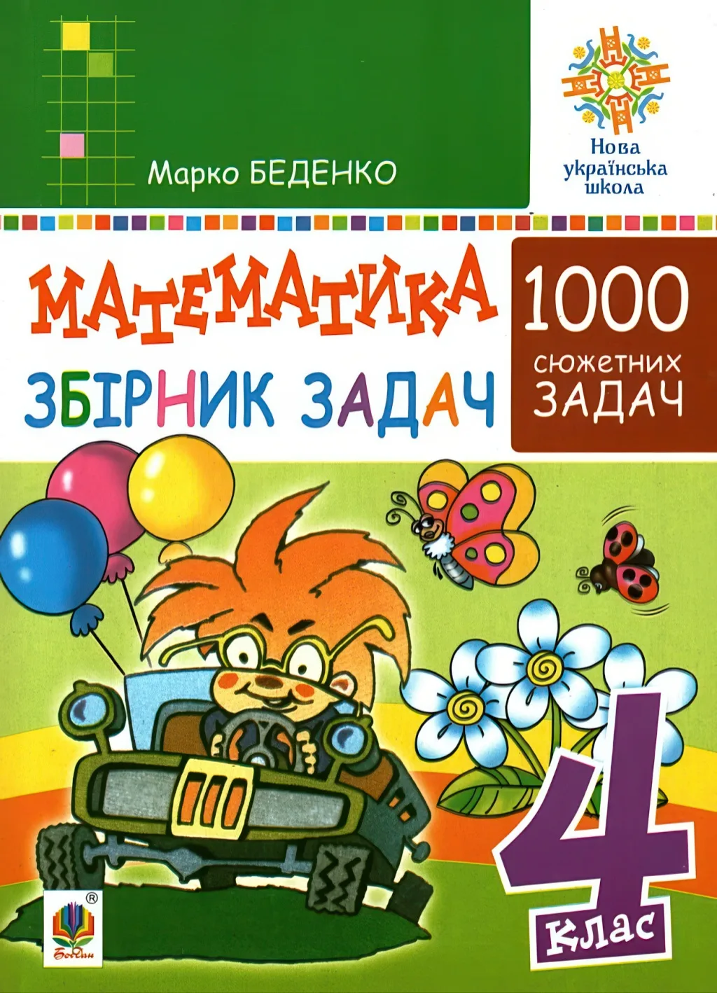 Математика 4 клас 1000 задач