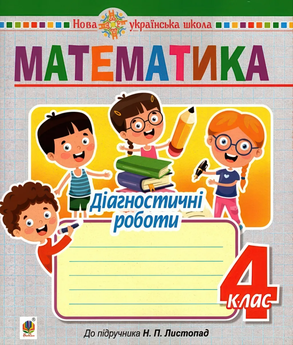 Математика 4 клас Діагностичні роботи (до Листопад)