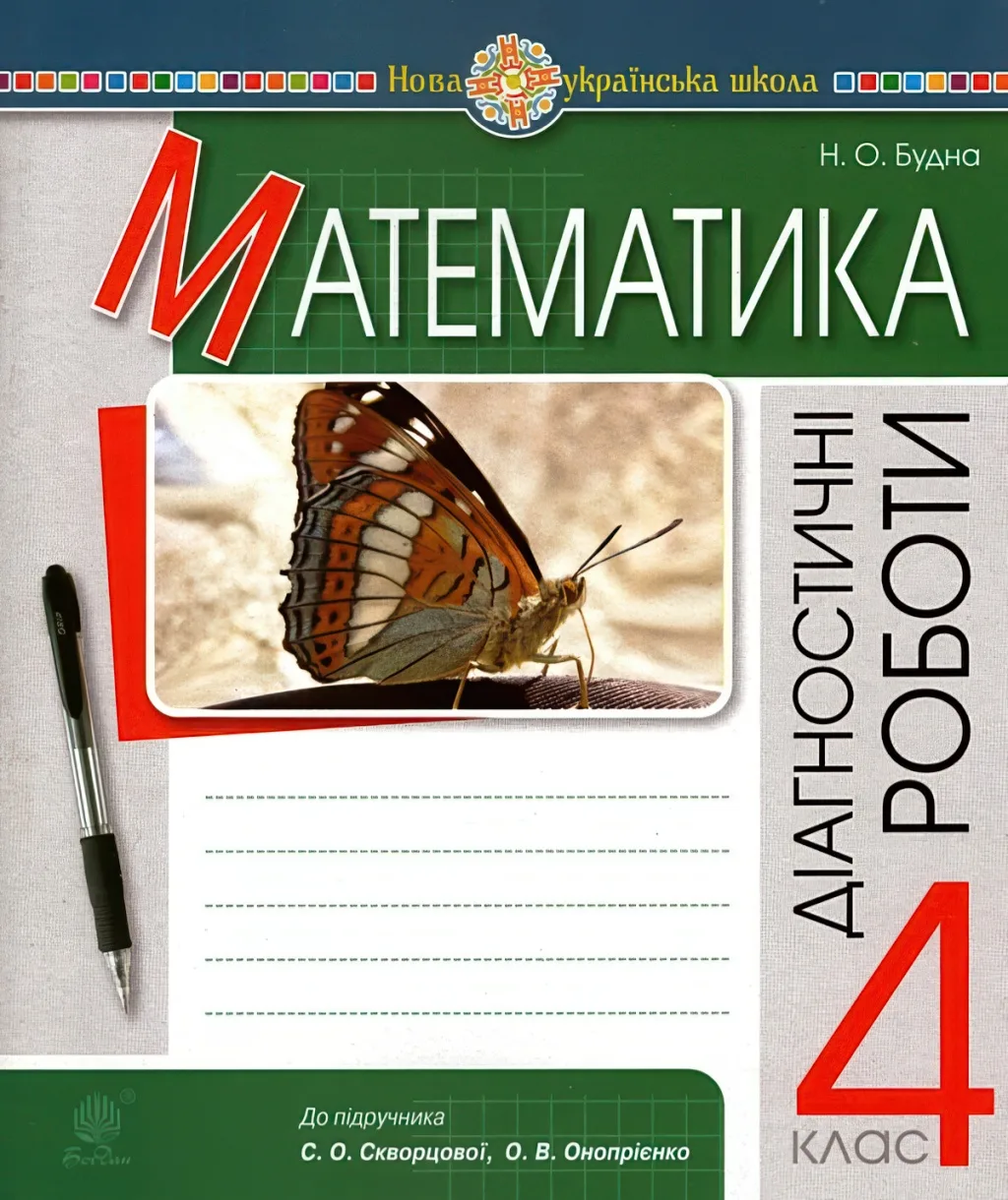 Математика 4 клас Діагностичні роботи (до Скворцової)