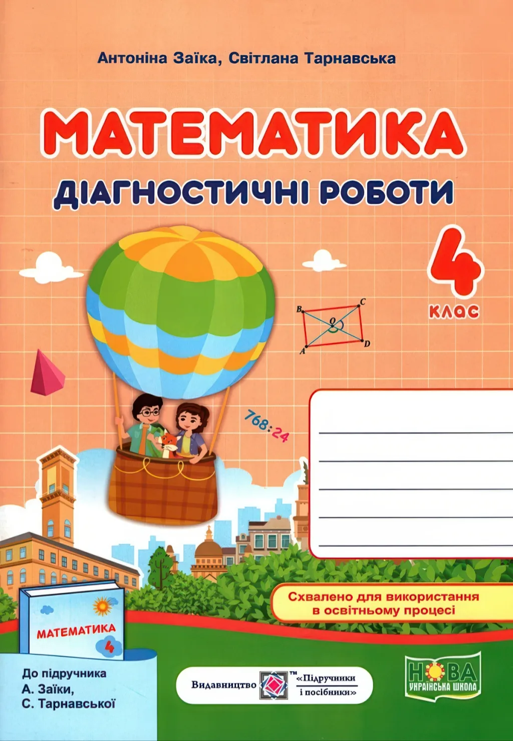 Математика 4 клас Діагностичні роботи (до Заїка)