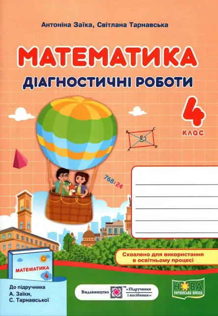 Математика 4 клас Діагностичні роботи (до Заїка)