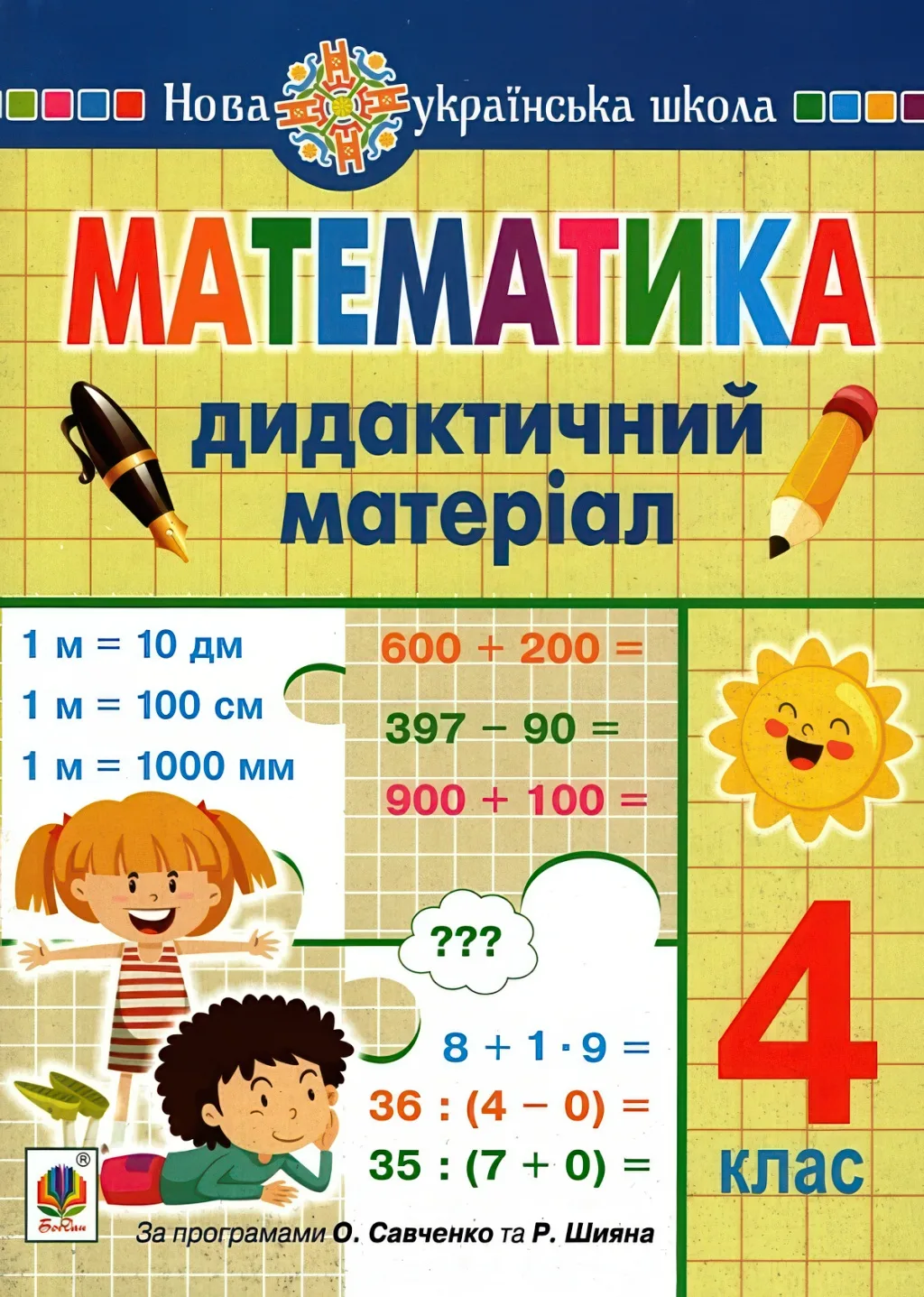 Математика 4 клас Дидактичний матеріал