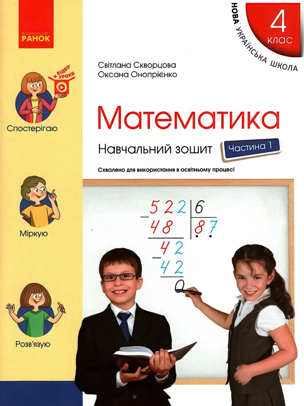 Математика 4 клас Навчальний зошит 1ч Скворцова