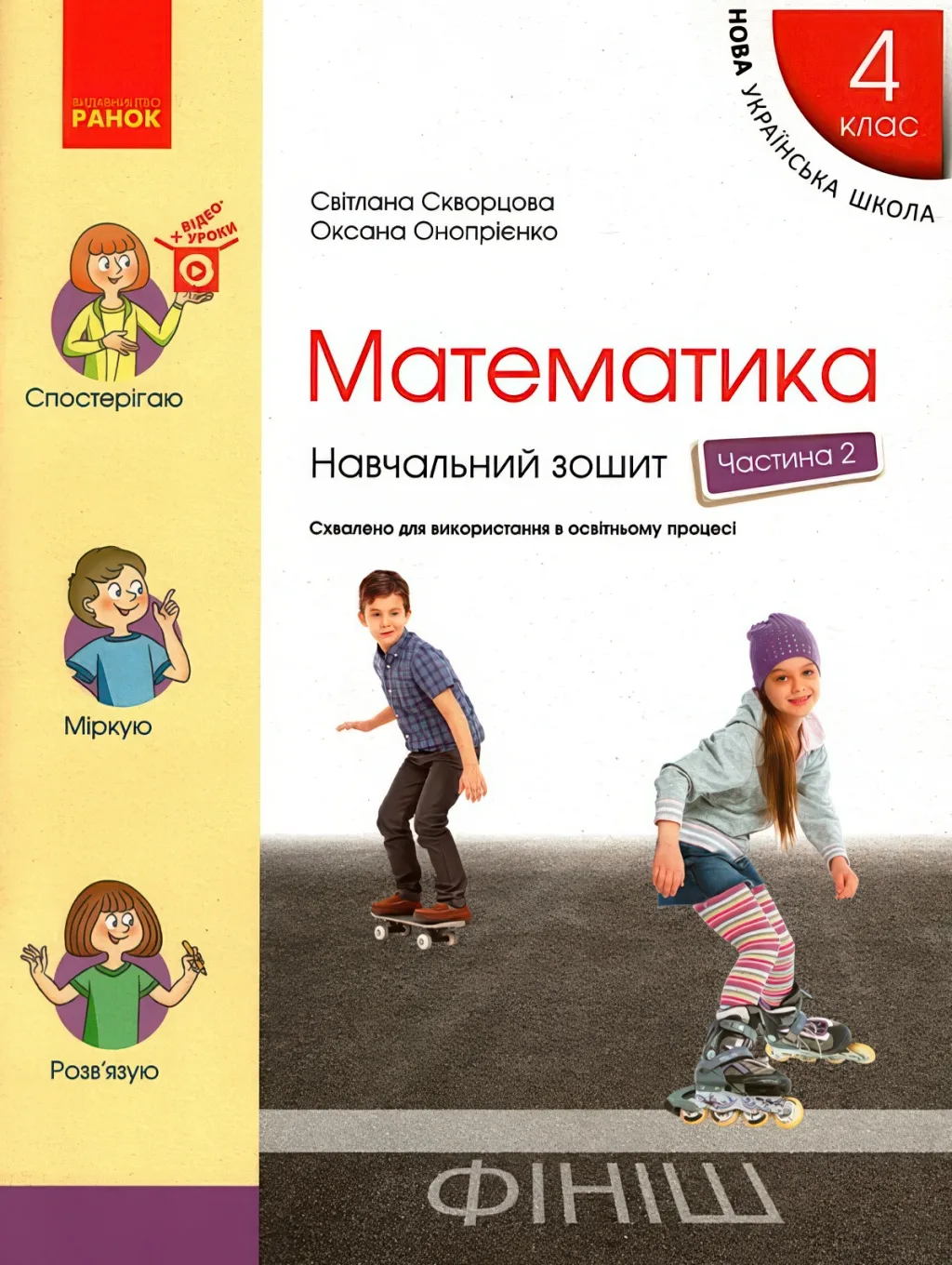 Математика 4 клас Навчальний зошит 2ч Скворцова