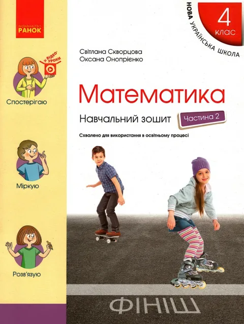 Математика 4 клас Навчальний зошит 2ч Скворцова