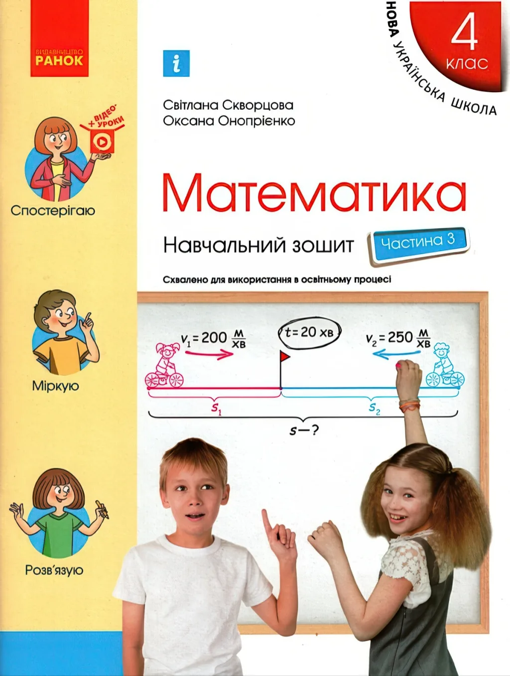 Математика 4 клас Навчальний зошит 3ч Скворцова
