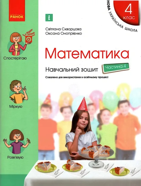 Математика 4 клас Навчальний зошит 4ч Скворцова