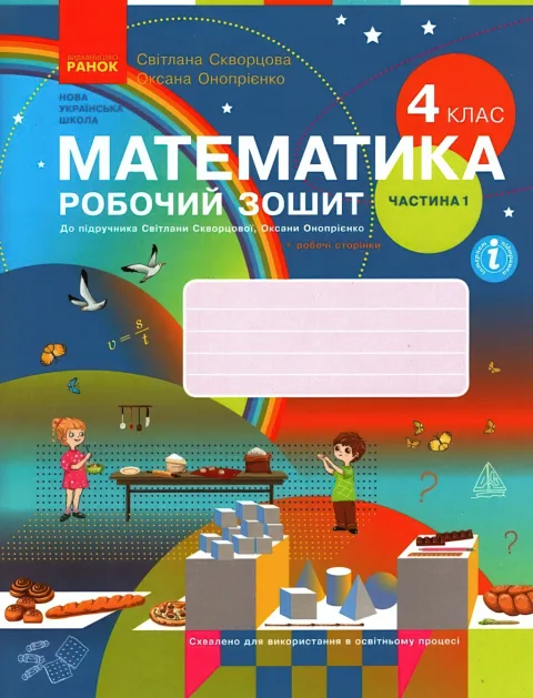 Математика 4 клас Робочий зошит 1ч Скворцова