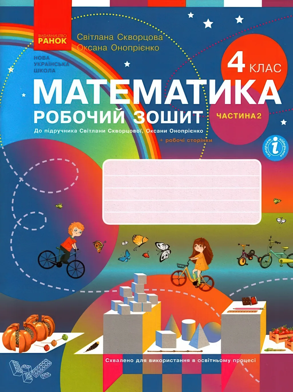 Математика 4 клас Робочий зошит 2ч Скворцова