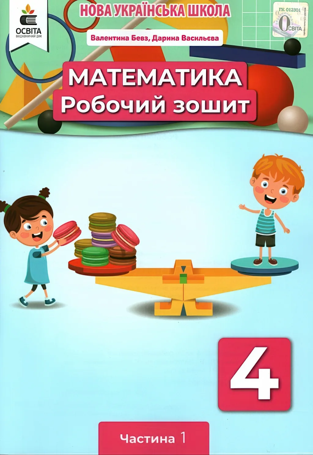 Математика 4 клас Зошит 1ч Бевз