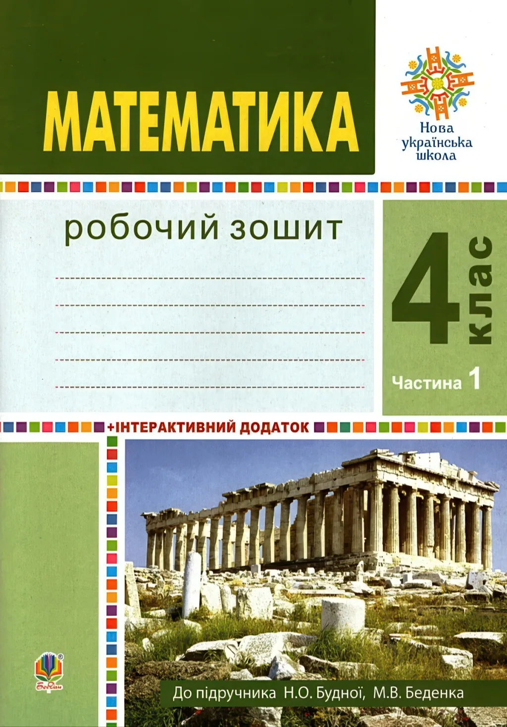 Математика 4 клас Зошит 1ч Будна