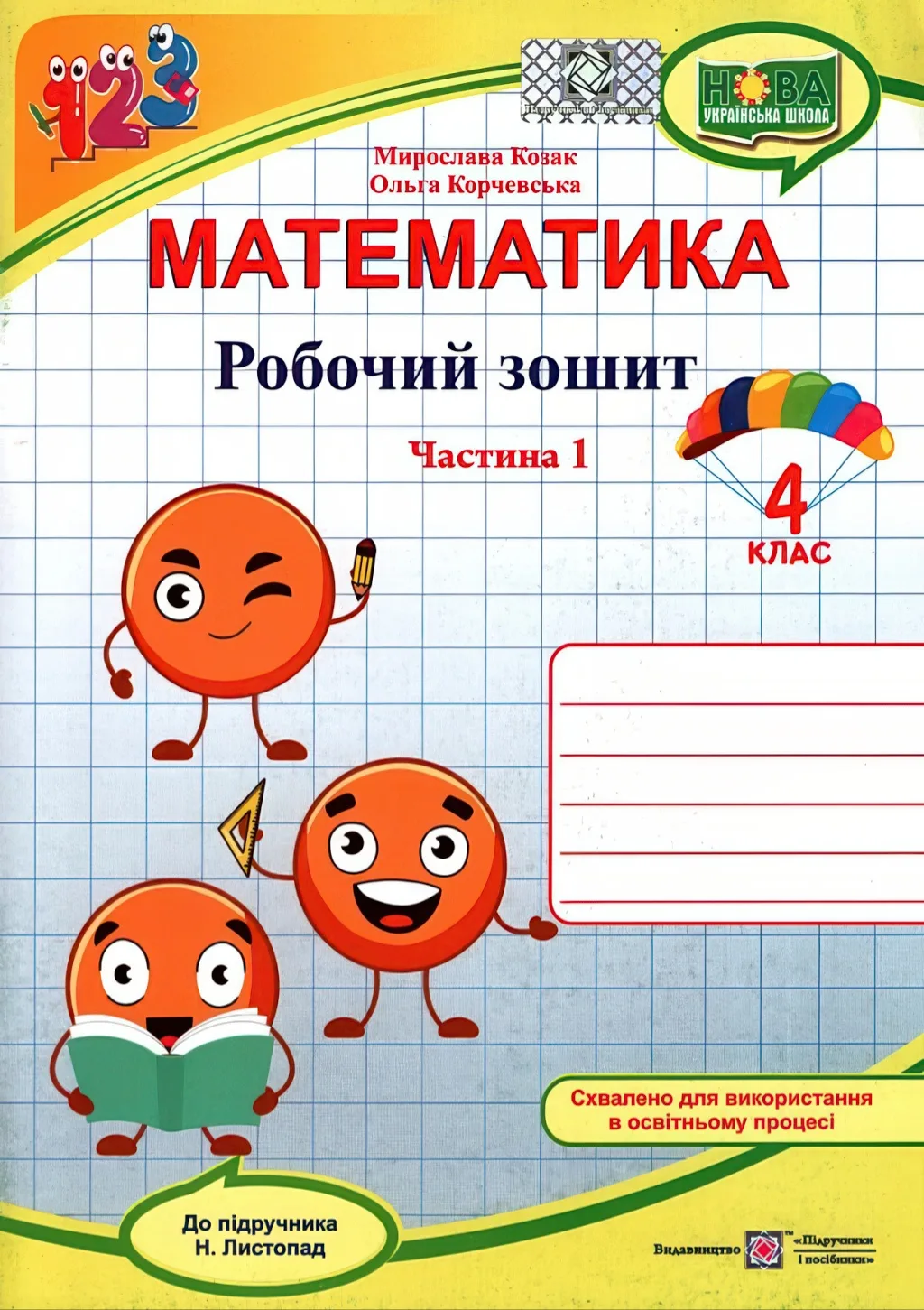 Математика 4 клас Зошит 1ч (до Листопад)