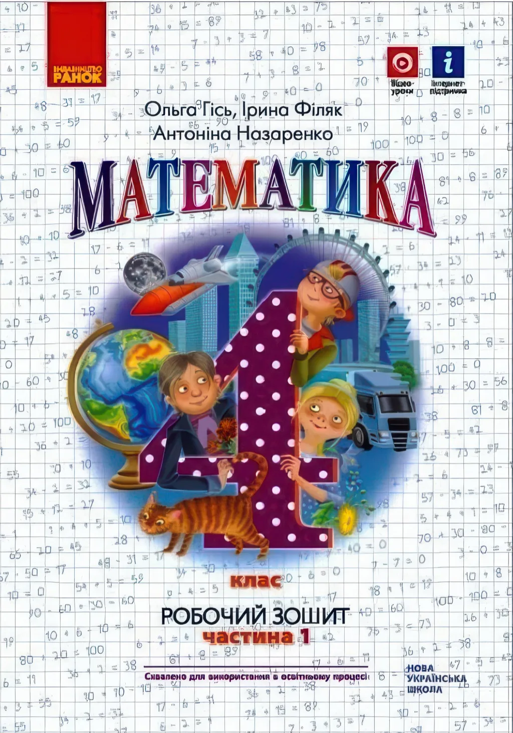 Математика 4 клас Зошит 1ч Гісь