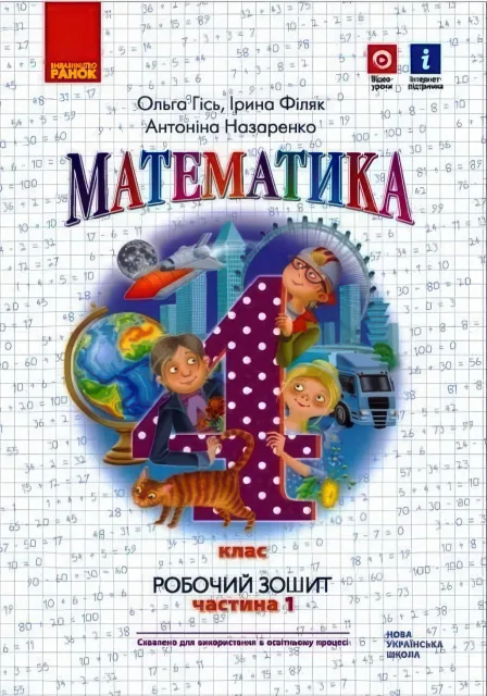 Математика 4 клас Зошит 1ч Гісь