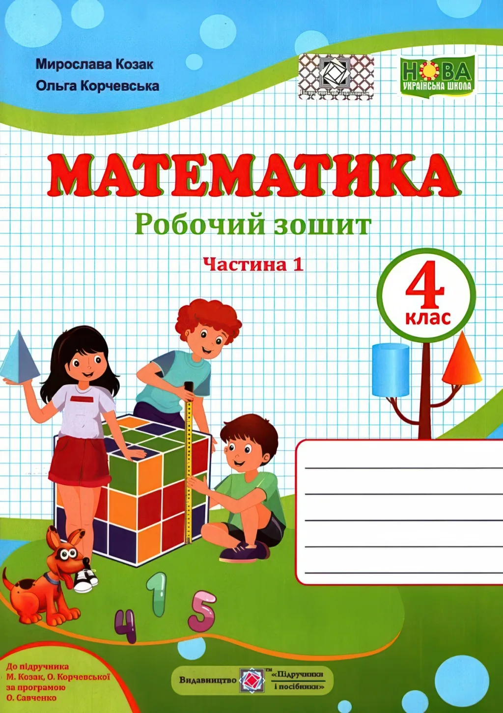Математика 4 клас Зошит 1ч Козак