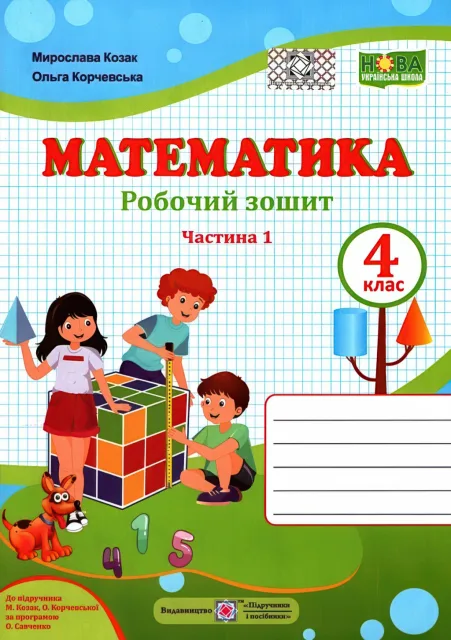 Математика 4 клас Зошит 1ч Козак