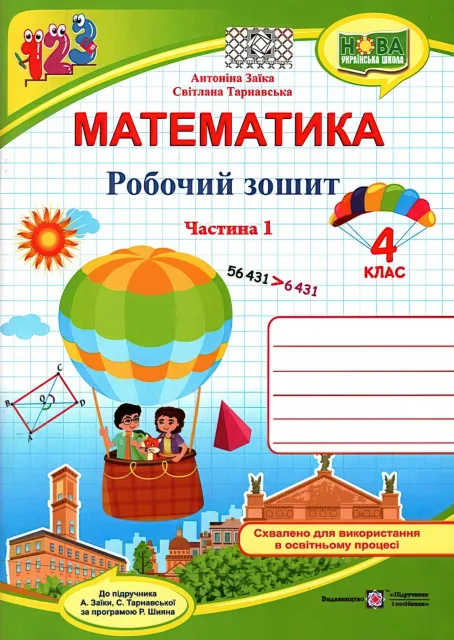 Математика 4 клас Зошит 1ч Заїка
