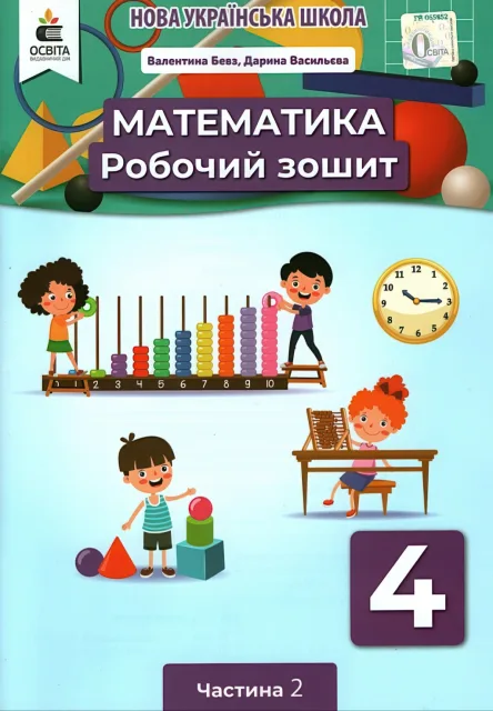 Математика 4 клас Зошит 2ч Бевз