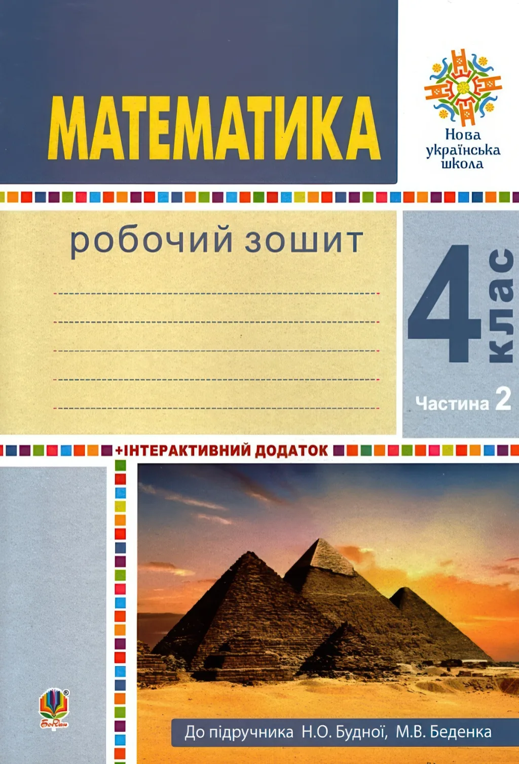 Математика 4 клас Зошит 2ч Будна