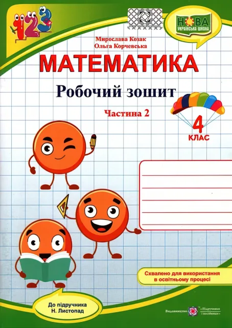 Математика 4 клас Зошит 2ч (до Листопад)