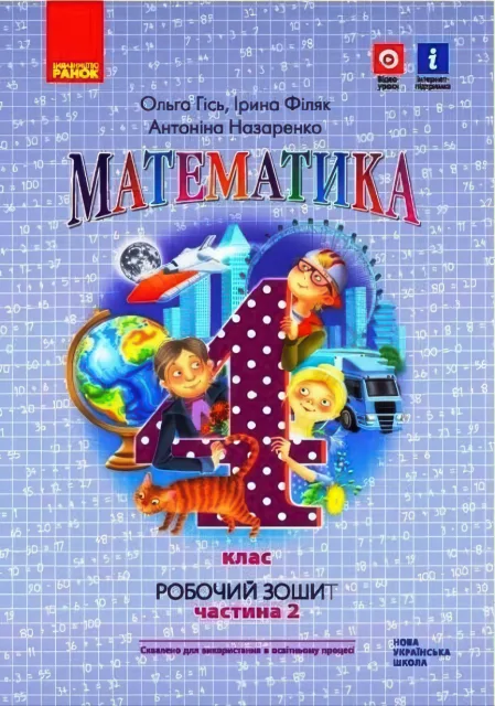 Математика 4 клас Зошит 2ч Гісь