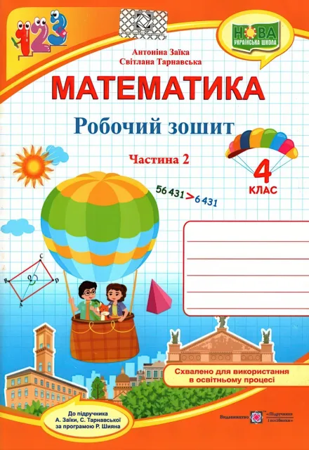 Математика 4 клас Зошит 2ч Заїка