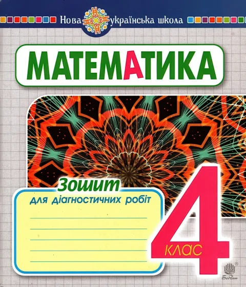 Математика 4 клас Зошит для діагностичних робіт