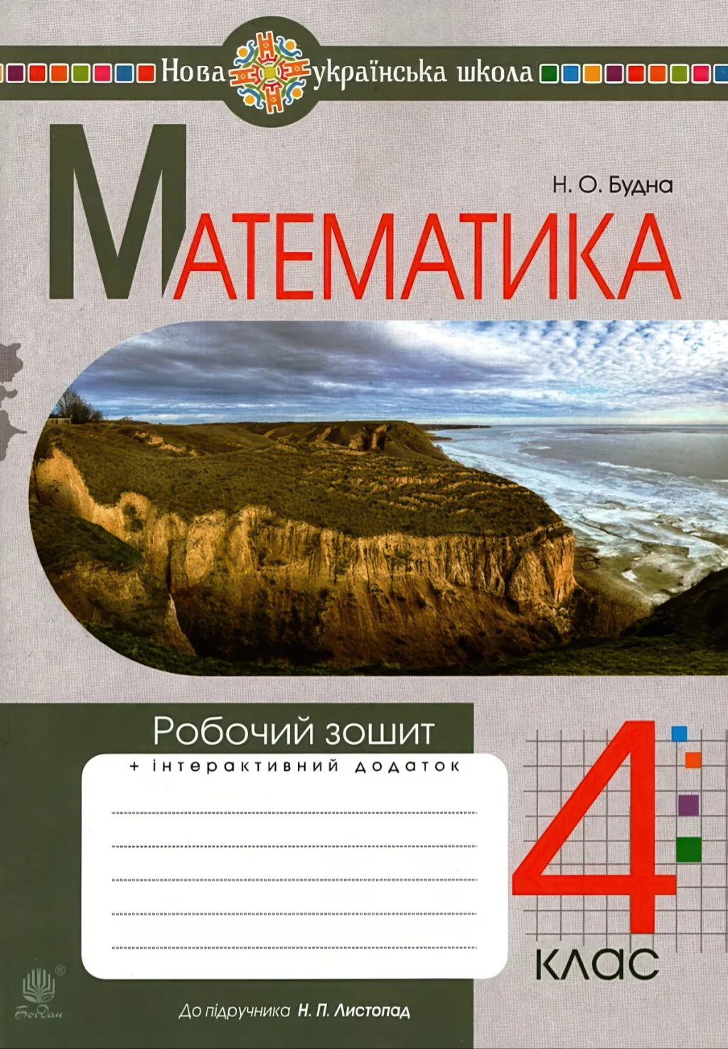 Математика 4 клас Зошит (до Листопад)