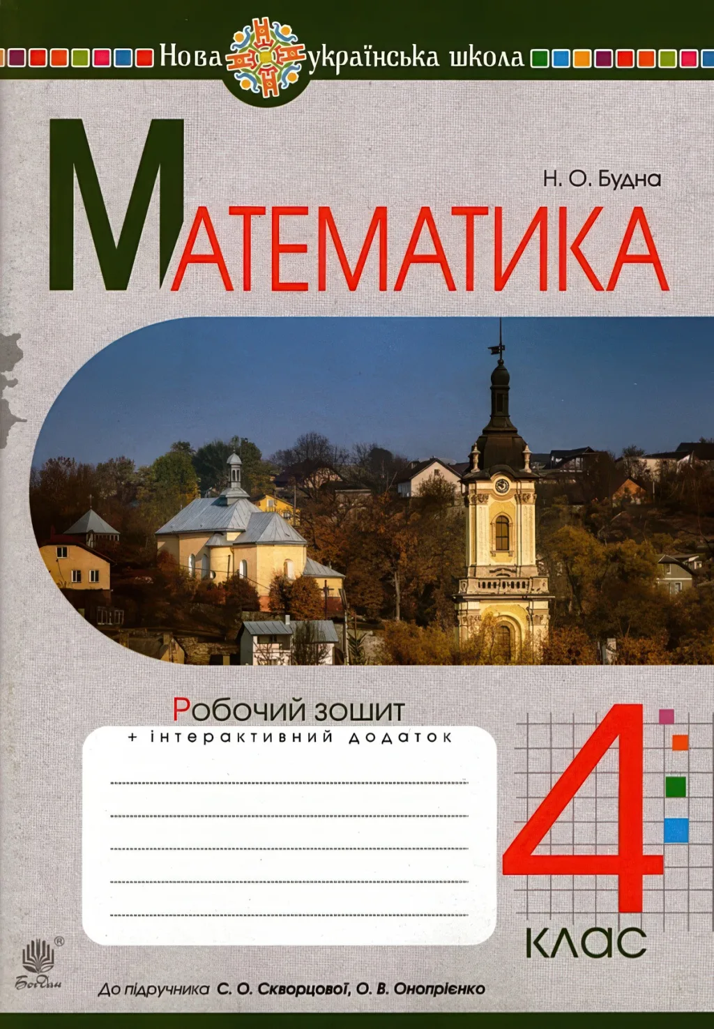 Математика 4 клас Зошит (до Скворцової)