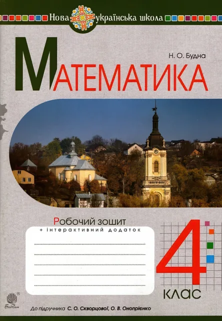 Математика 4 клас Зошит (до Скворцової)