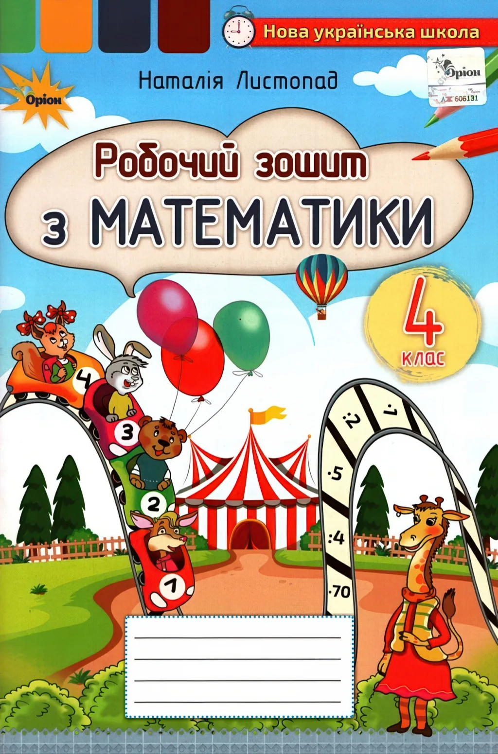 Математика 4 клас Зошит Листопад