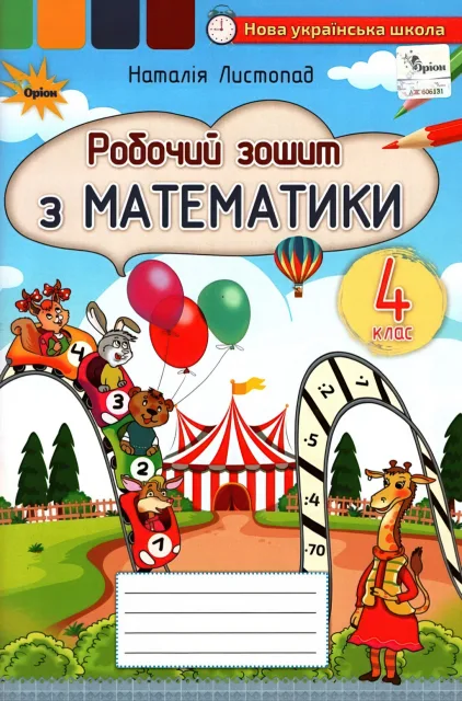 Математика 4 клас Зошит Листопад