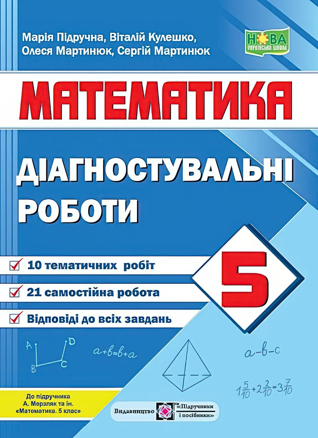 Математика 5 клас Діагностувальні роботи (до Мерзляка)
