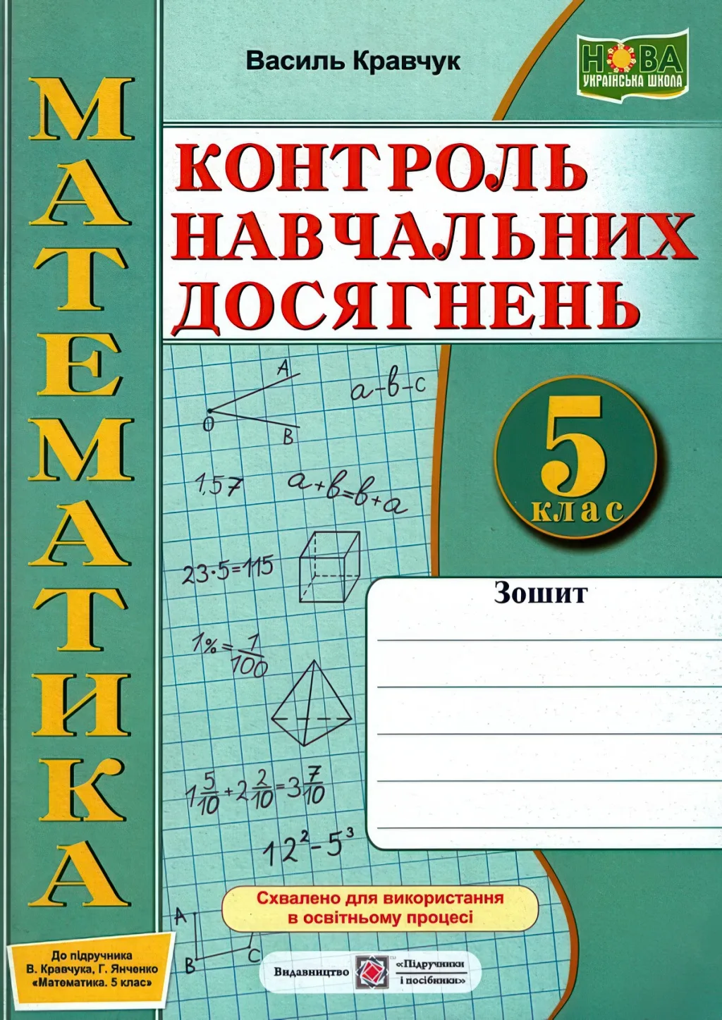 Математика 5 клас Контроль навчальних досягнень Зошит (до Кравчук)