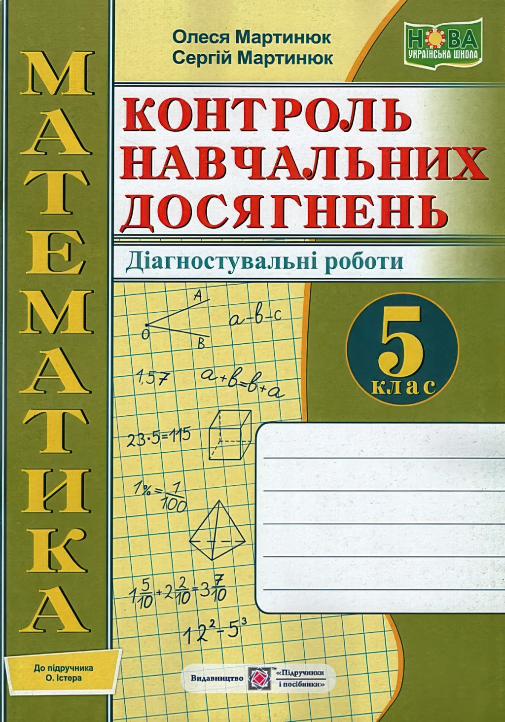 Математика 5 клас Контроль навчальних досягнень Зошит (до Істер)