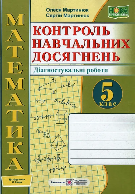 Математика 5 клас Контроль навчальних досягнень Зошит (до Істер)
