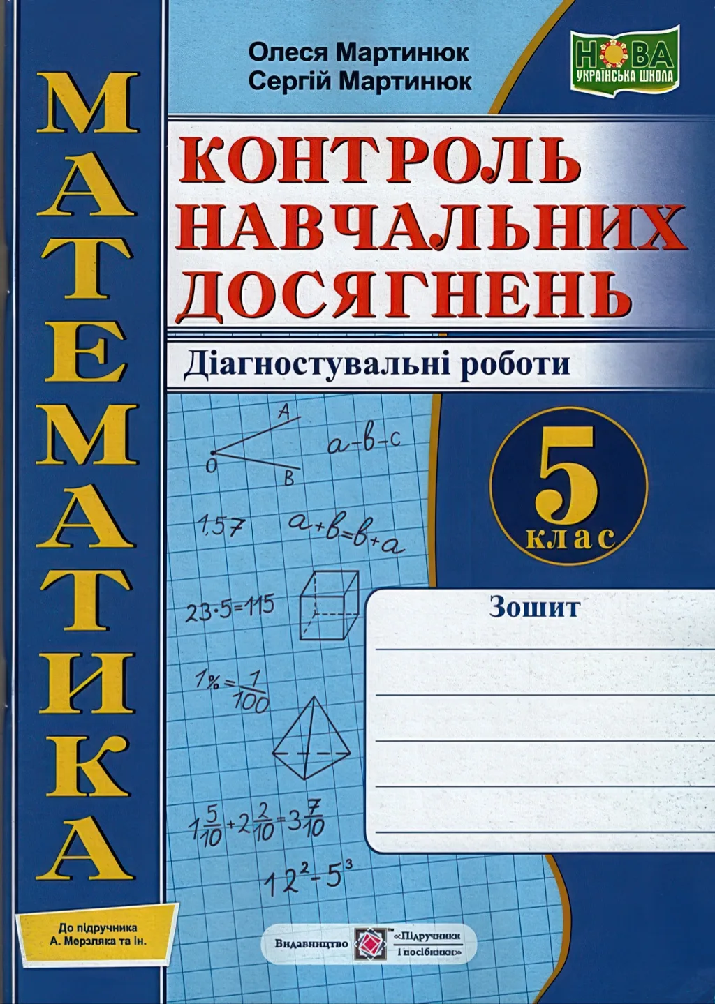 Математика 5 клас Контроль навчальних досягнень Зошит (до Мерзляк)