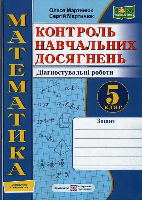 Математика 5 клас Контроль навчальних досягнень Зошит (до Мерзляк)