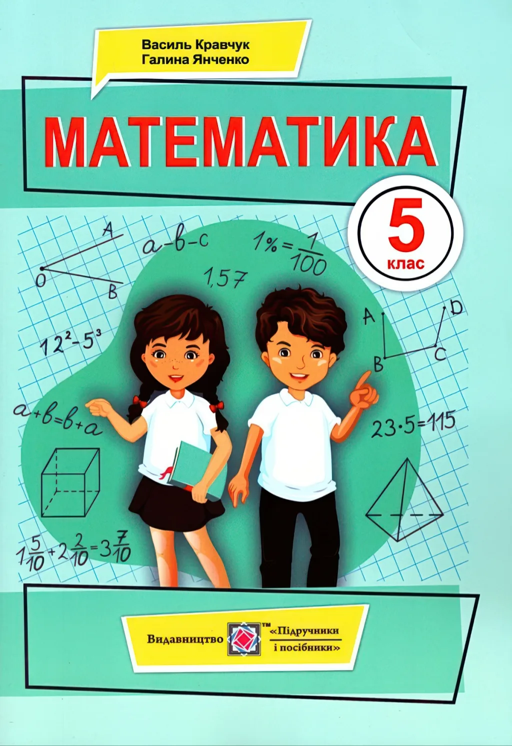 Математика 5 клас Підручник Кравчук