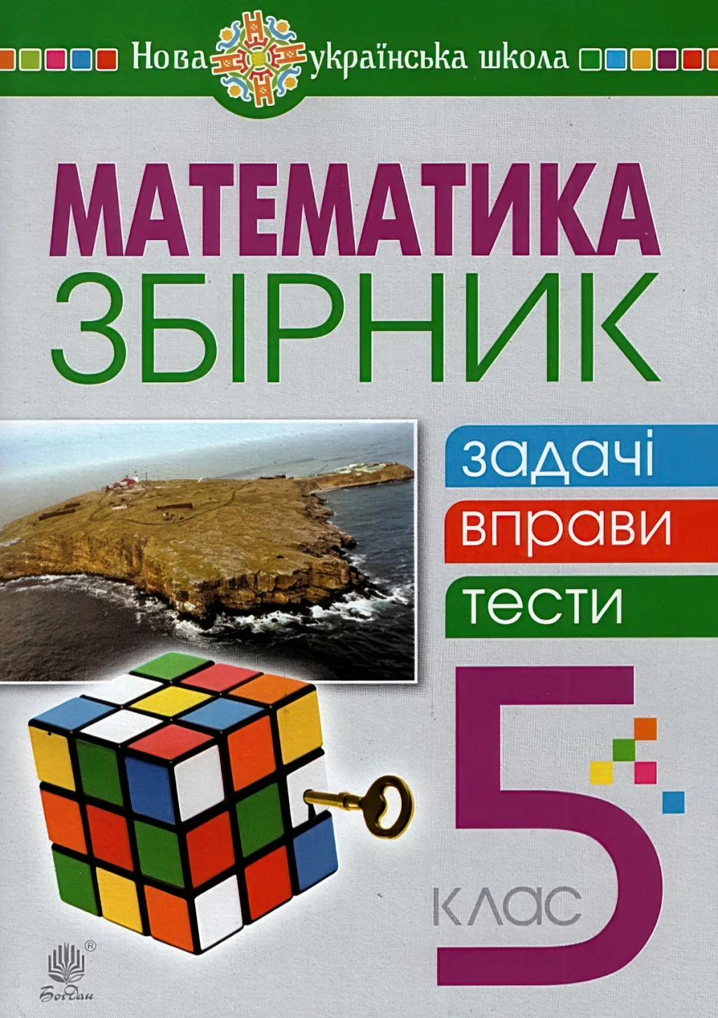 Математика 5 клас Задачі вправи тести